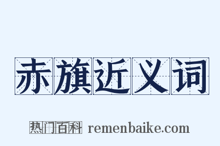 赤旗近义词是什么意思的图片